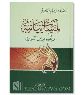Lamasat al-Bayyinat fi Nusus min at-Tanzil - Fadil As-Samara-i - لمسات بيانية في نصوص من التنزيل - فاضل صالح السامرائي