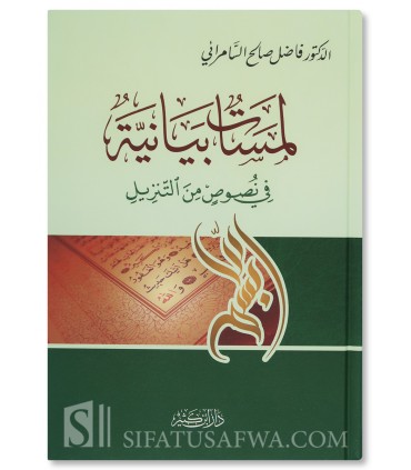 Lamasat al-Bayyinat fi Nusus min at-Tanzil - Fadil As-Samara-i - لمسات بيانية في نصوص من التنزيل - فاضل صالح السامرائي