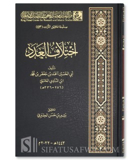 Ikhtilaf al-’Adad - Ibn al-Munadi al-Hanbali (336H) - اختلاف العدد - ابن المنادي الحنبلي