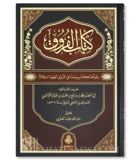 Kitab al-Furuq - Abu al-Fadl al-Karabisi al-Hanafi (322H) - كتاب الفروق - أبي الفضل الكرابيسي