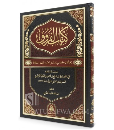 Kitab al-Furuq - Abu al-Fadl al-Karabisi al-Hanafi (322H) - كتاب الفروق - أبي الفضل الكرابيسي