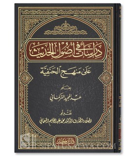 Dirasat fi Usul al-Hadith 'ala Manhaj al-Hanafiyyah - Abdulmajid at-Turkmani - دراسات في أصول الحديث على منهج الحنفية