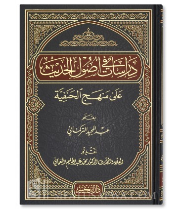 Dirasat fi Usul al-Hadith 'ala Manhaj al-Hanafiyyah - Abdulmajid at-Turkmani - دراسات في أصول الحديث على منهج الحنفية