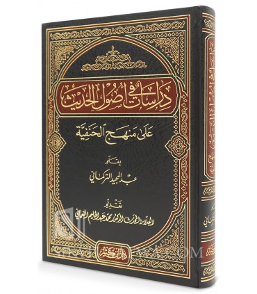 Dirasat fi Usul al-Hadith 'ala Manhaj al-Hanafiyyah - Abdulmajid at-Turkmani - دراسات في أصول الحديث على منهج الحنفية