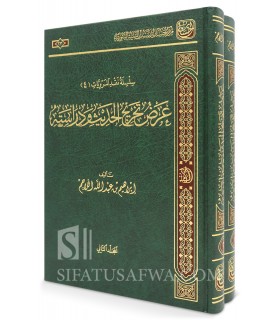 'Ardh Takhrij al-Hadith wa Dirasatihi - Ibrahim al-Lahim - عرض تخريج الحديث ودراسته - إبراهيم بن عبد الله اللاحم