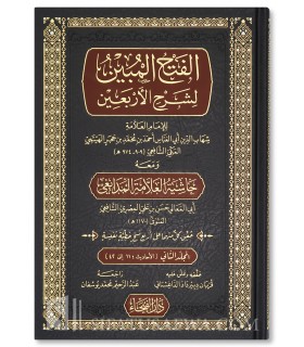 Al-Fath al-Mubin bi Sharh al-Arba'in - Ibn Hajar al-Haytami - الفتح المبين لشرح الأربعين لابن حجر الهيتمي وعليه حاشية المدابغي