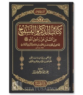 Adh-Dhikr wat-Tasbih min al-Sunan ‘an Rasul - al-Qadi al-Azdi (297H) - الذكر والتسبيح من السنن عن رسول - القاضي الأزدي