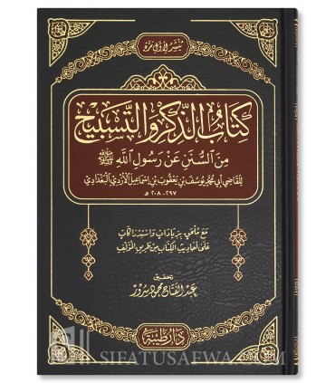 Adh-Dhikr wat-Tasbih min al-Sunan ‘an Rasul - al-Qadi al-Azdi (297H) - الذكر والتسبيح من السنن عن رسول - القاضي الأزدي