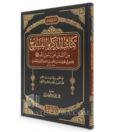 Adh-Dhikr wat-Tasbih min al-Sunan ‘an Rasul - al-Qadi al-Azdi (297H) - الذكر والتسبيح من السنن عن رسول - القاضي الأزدي