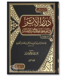 Durar al-Athar fi al-Wa'dh wa Hadith Sayyid al-Bashar - Ibn al-Jawzi  - درر الأثر في الوعظ وحديث سيد البشر - الإمام ابن الجوزي