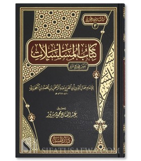 Kitab al-Mousalsalat de l'Imam Ibn al-Jawzi - كتاب المسلّسلات - الإمام ابن الجوزي
