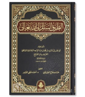 Al-Tariq al-Salim ila Allah ta'ala - Ibn al-Sabbagh (477H) - الطريق السالم إلى الله تعالى - الإمام ابن الصباغ