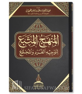 Al-Manhaj Al-Muttaba' li-Tawjih Al-Fard wal-Mujtama' - Said ibn Mesfir - المنهج المتّبع لتوجيه الفرد و المجتمع - سعيد بن مسفر