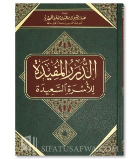Ad-Durar Al-Mufidah li-Usra Sa'idah - Said ibn Mesfir al-Qahtani - الدرر المفيدة لأسرة سعيدة - سعيد بن مسفر القحطاني