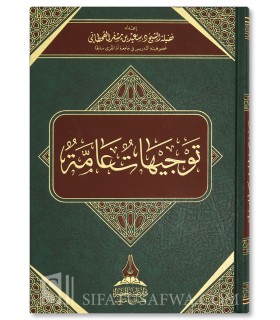 Tawjihat 'Ammah: General Guidace by Dr Saeed ibn Mesfir al-Qahtani - توجيهات عامة - سعيد بن مسفر القحطاني
