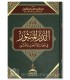 Al-Dourr Al-Manthour fi Qadaya Al-Ba'th wal-Nouchour - Said ibn Mesfir - الدر المنثور في قضايا البعث والنشور - سعيد بن مسفر