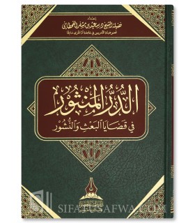 Al-Dourr Al-Manthour fi Qadaya Al-Ba'th wal-Nouchour - Said ibn Mesfir - الدر المنثور في قضايا البعث والنشور - سعيد بن مسفر