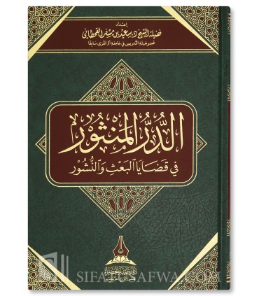 Al-Dourr Al-Manthour fi Qadaya Al-Ba'th wal-Nouchour - Said ibn Mesfir - الدر المنثور في قضايا البعث والنشور - سعيد بن مسفر