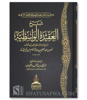 Charh Al-Aqidah Al-Wasitiyyah du Cheikh Abdallah Al-Ghunayman - شرح العقيدة الواسطية - الشيخ عبد الله الغنيمان