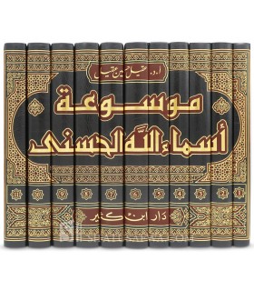Mawsu'ah Asmaa Al-Husnaa - Aqil Hussein Aqil (11 volumes) - موسوعة أسماء الله الحسني - عقيل حسين عقيل