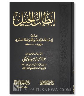 Ibtal al-Hiyal de l'Imam Ibn Battah (387H) - ابطال الحيل - الإمام ابن بطة العكبري