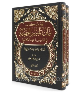 Tahdhib Kitab Bayan Talbis al-Jahmiyyah li Ibn Taymiyyah - 2 volumes - بيان تلبيس الجهمية لشيخ الإسلام ابن تيمية