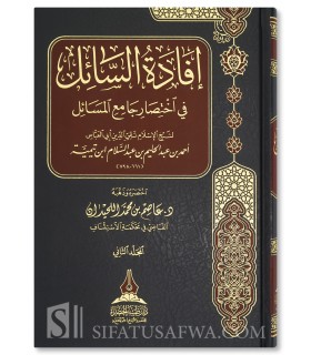 Ifadat as-Sa-il: Summary of Jami' al-Masa-il by Ibn Taymiyyah - إفادة السائل في اختصار جامع المسائل لشيخ الإسلام ابن تيمية