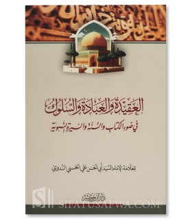 Aqidah, Worship and Behavior - Abul-Hasan An-Nadwi - العقيدة والعبادة والسلوك ـ أبو الحسن الندوي
