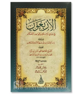 Matn al-Arba'een an-Nawawiyyah (harakat) متن الأربعين النووية