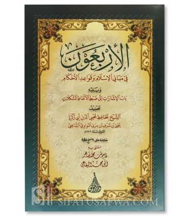 Matn al-Arba'een an-Nawawiyyah (harakat) متن الأربعين النووية