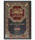 Al-Madkhal ila ‘Ilm As-Sunan - Imam al-Bayhaqi المدخل إلى علم السنن - الإمام أبو بكر البيهقي