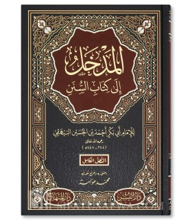 Al-Madkhal ila ‘Ilm As-Sunan - Imam al-Bayhaqi  المدخل إلى علم السنن - الإمام أبو بكر البيهقي