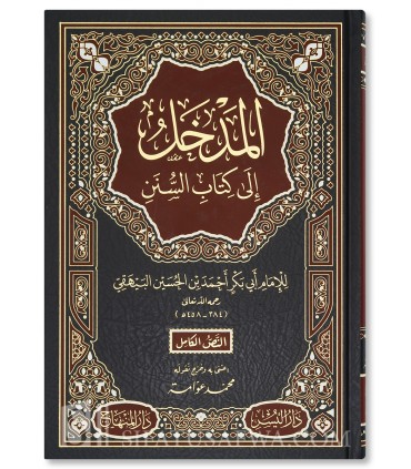Al-Madkhal ila ‘Ilm As-Sunan - Imam al-Bayhaqi  المدخل إلى علم السنن - الإمام أبو بكر البيهقي