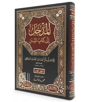 Al-Madkhal ila ‘Ilm As-Sunan - Imam al-Bayhaqi  المدخل إلى علم السنن - الإمام أبو بكر البيهقي