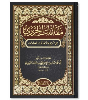 Maqamat al-Hariri with explanations  مقامات الحريري مع شرح للألفاظ والعبارات