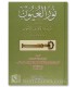 Nour al-'Ouyoun (Sira Nabawiya concise 100% harakat) - نور العيون في تلخيص سيرة الأمين المأمون ـ ابن سيد الناس