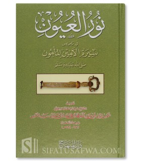 Noor al-'Uyoon (Concise Sira Nabawiya 100% harakat) - نور العيون في تلخيص سيرة الأمين المأمون ـ ابن سيد الناس