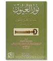 Noor al-'Uyoon (Concise Sira Nabawiya 100% harakat)