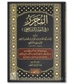 Al Muharrar fi Fiqh al Imam Ash-Shafi'i - Imam ar-Rafi'i (623H)