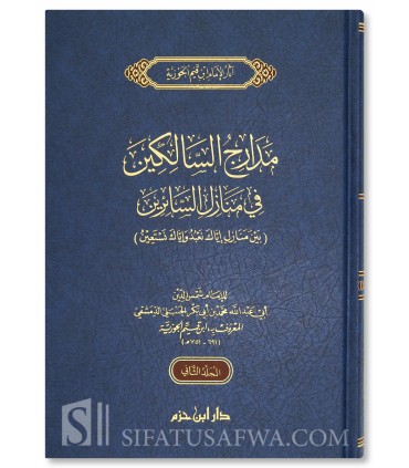 Madaarij as-Saalikeen - al-Imaam ibn Qayyeem al-Jawziyyah  مدارج السالكين ـ الإمام ابن قيم الجوزية