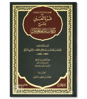 Qurrat al-'Ayn bi-Sharh Waraqat Imam al-Haramayn - Al-Hattab al-Ra'ini قرة العين بشرح ورقات إمام الحرمين - الإمام الحطاب الرعيني
