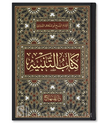 Kitab Al-Tanbih - Imam Abu Ishaq Al-Shirazi - كتاب "التنبيه" للإمام أبي إسحاق الشيرازي