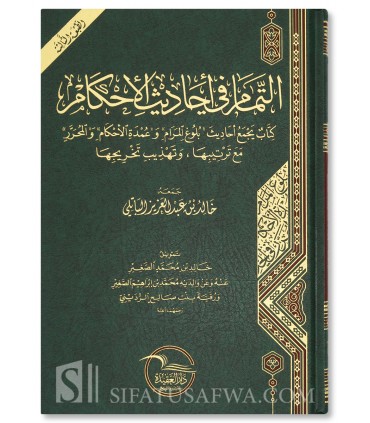 التَّمام في أحاديث الأحكام : كتاب يجمع أحاديث "بلوغ المرام" و "عمدة الأحكام" و"المُحَرَّر" - خالد بن عبدالعزيز الباتلي