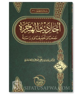 Ahadith al-Hijrah - Jam' wa Tahqiq wa Dirasah - Dr. Sulayman al-Saqri - أحاديث الهجرة - جمعا وتحقيقا ودراسة - سليمان الصقري