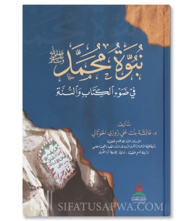 Nubuwwat Muhammad ﷺ - Dr Aishah al-Khotani - نبوة محمد ﷺ في ضوء الكتاب والسنة - د. عائشة بنت علي الخوتاني