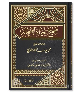 Sahih Hayat al-Sahabah li al-Kandahlawi - AbdulMu'ti Qal'aji (Harakat) - صحيح حياة الصحابة - عبد المعطي قلعجي