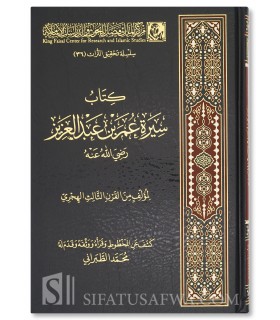 Biography of Umar ibn Abdul Aziz (Merkez al-Malik Faysal) - سيرة عمر بن عبد العزيز - محمد الطبراني - مركز الملك فيصل