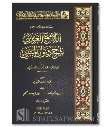 Charh Diwan al-Moutanabbi : al-Lam' al-'Azizi d'Abou 'Alaa al-Ma'ari - اللمع العزيزي شرح ديوان المتنبي - أبو العلاء المعري