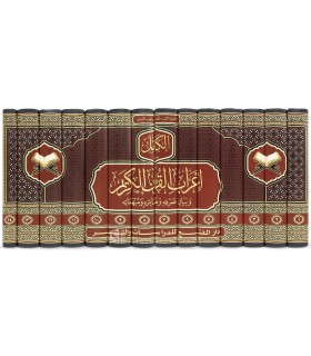 Al-Kamil fi I'rab al-Qur'an al-Karim - Dr Muhammad Samir Al-Labadi - الكامل في إعراب القرآن الكريم و - محمد سمير نجيب اللبدي