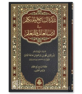 Tadhkirat us-Sami’ ul-Mutakallim – Ibn Jam’ah  تذكرة السامع والمتكلم في أدب العالم والمتعلم - ابن جماعة